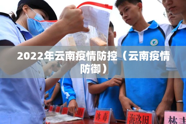 2022年云南疫情防控（云南疫情防御）