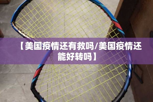 【肺炎疫情最新情况视频/肺炎疫情实时动态最新】