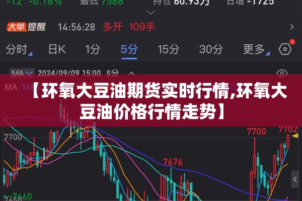 【环氧大豆油期货实时行情,环氧大豆油价格行情走势】
