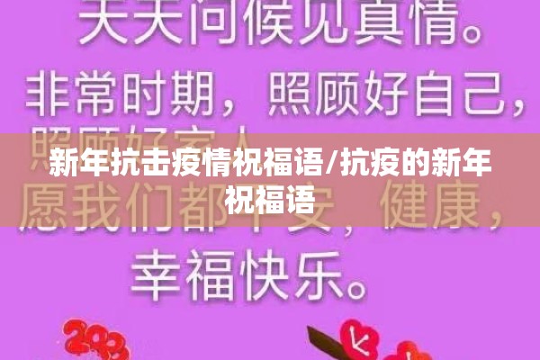 新年抗击疫情祝福语/抗疫的新年祝福语 新年抗击疫情祝福语/抗疫的新年祝福语