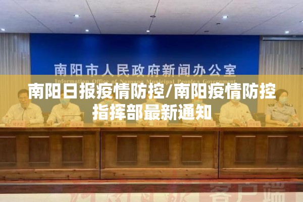 南阳日报疫情防控/南阳疫情防控指挥部最新通知