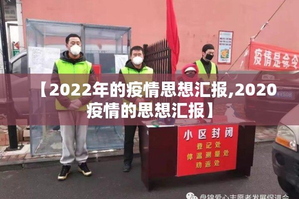 2022年云南疫情防控（云南疫情防御）