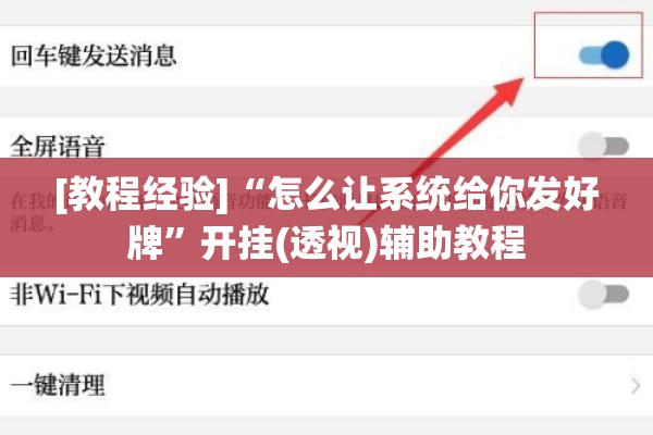 [教程经验]“怎么让系统给你发好牌”开挂(透视)辅助教程