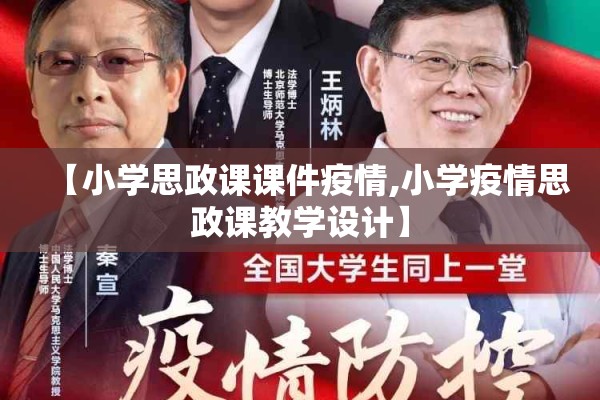 【小学思政课课件疫情,小学疫情思政课教学设计】