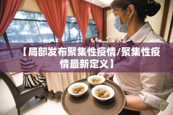 【局部发布聚集性疫情/聚集性疫情最新定义】