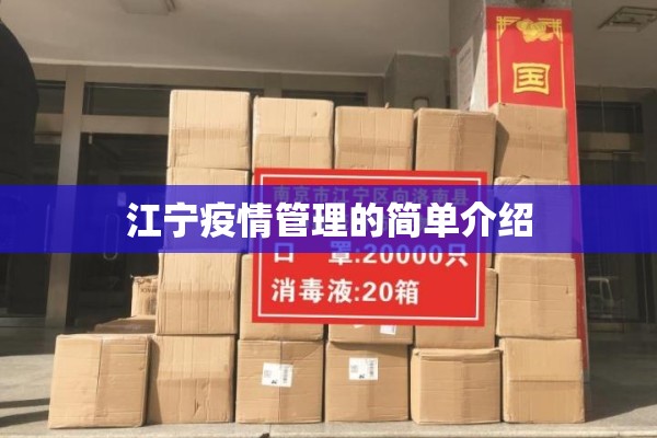 江宁疫情管理的简单介绍