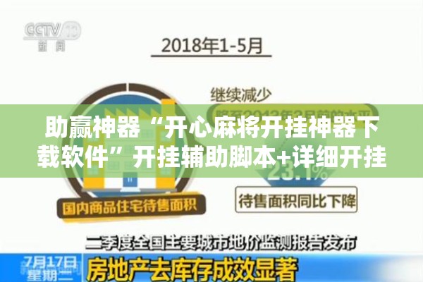 助赢神器“开心麻将开挂神器下载软件”开挂辅助脚本+详细开挂安装教程