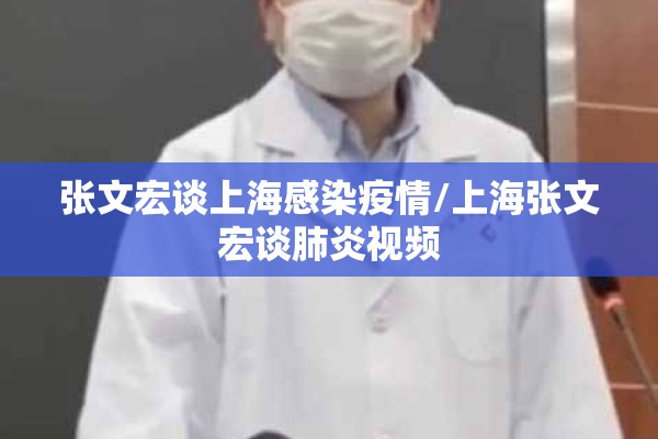 张文宏谈上海感染疫情/上海张文宏谈肺炎视频