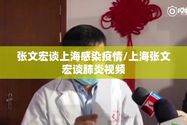 张文宏谈上海感染疫情/上海张文宏谈肺炎视频