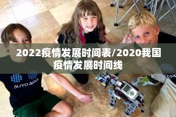 2022疫情发展时间表/2020我国疫情发展时间线