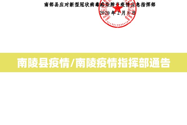 南陵县疫情/南陵疫情指挥部通告