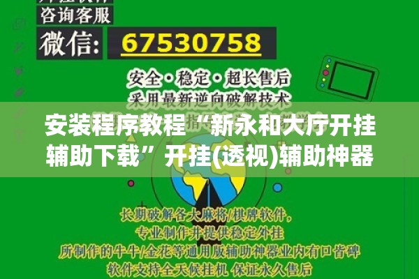 安装程序教程“新永和大厅开挂辅助下载	”开挂(透视)辅助神器