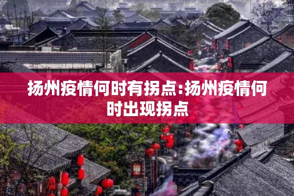 扬州疫情何时有拐点:扬州疫情何时出现拐点
