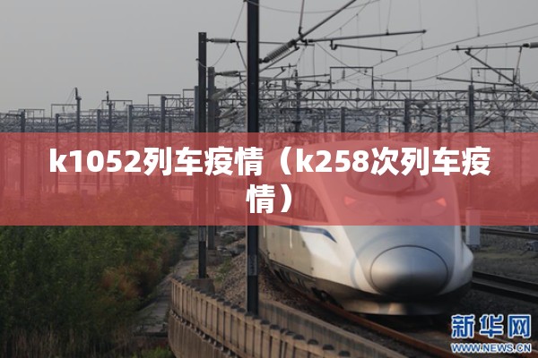 k1052列车疫情（k258次列车疫情）