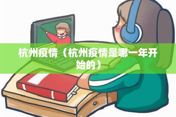 杭州疫情（杭州疫情是哪一年开始的）