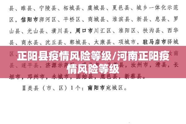 正阳县疫情风险等级/河南正阳疫情风险等级 正阳县疫情风险等级/河南正阳疫情风险等级