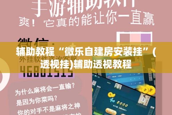 可用版本“微乐石家庄麻将免费挂”(透视挂)辅助透视教程