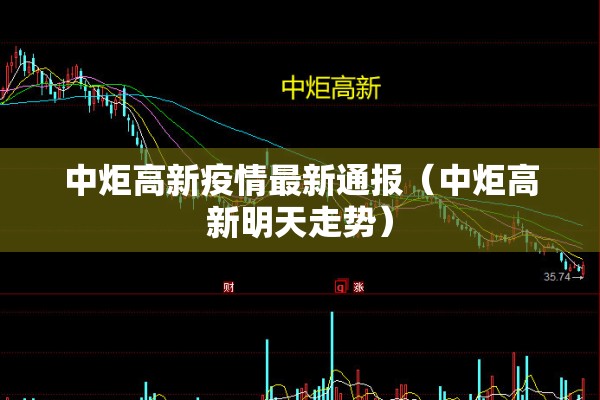 中炬高新疫情最新通报(中炬高新明天走势) 中炬高新疫情最新通报(中炬高新明天走势)