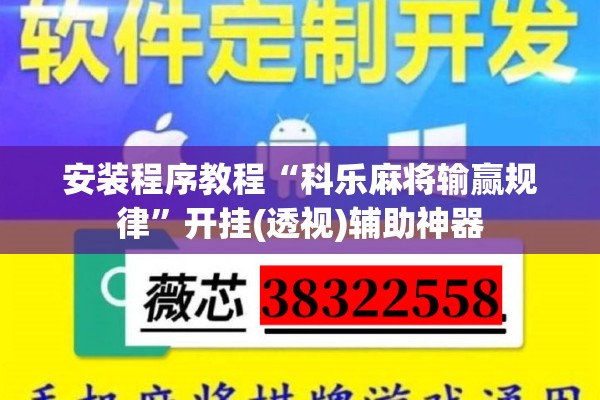 安装程序教程“科乐麻将输赢规律”开挂(透视)辅助神器