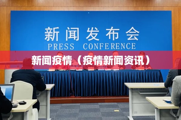 新闻疫情（疫情新闻资讯）