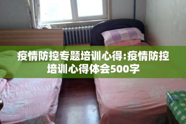 疫情防控专题培训心得:疫情防控培训心得体会500字 疫情防控专题培训心得:疫情防控培训心得体会500字
