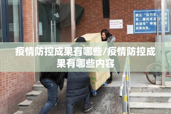 疫情防控成果有哪些/疫情防控成果有哪些内容 疫情防控成果有哪些/疫情防控成果有哪些内容