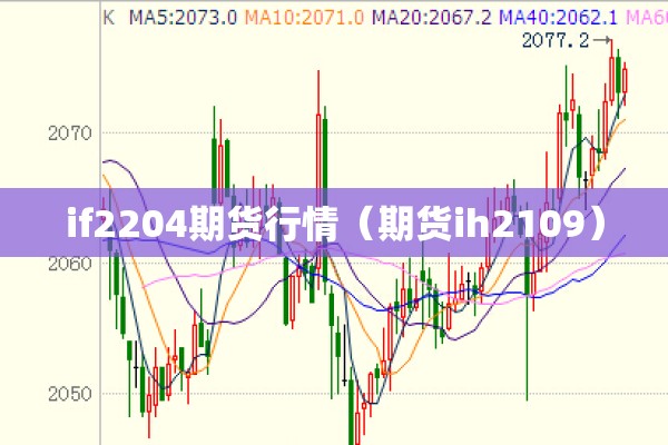 if2204期货行情（期货ih2109）
