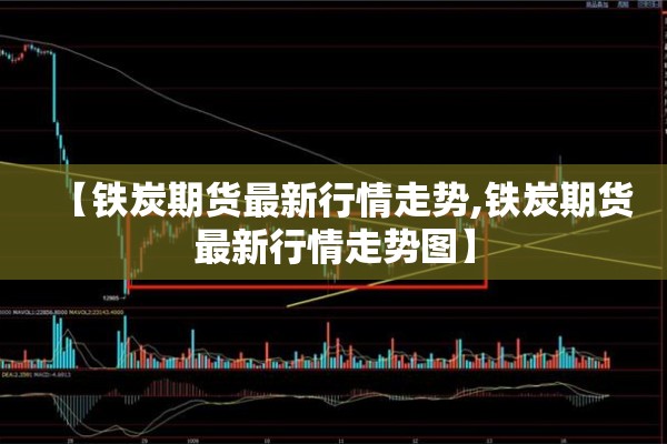【期货原油行情最新分析,期货原油实时行情】