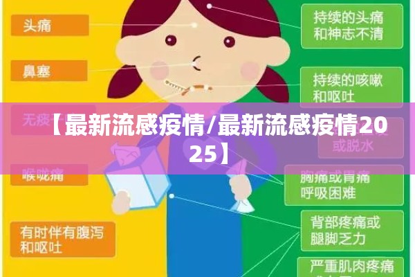 【最新流感疫情/最新流感疫情2025】 【最新流感疫情/最新流感疫情2025】