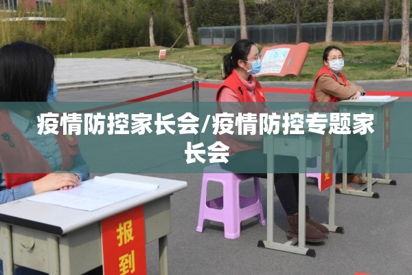 疫情防控家长会/疫情防控专题家长会 疫情防控家长会/疫情防控专题家长会
