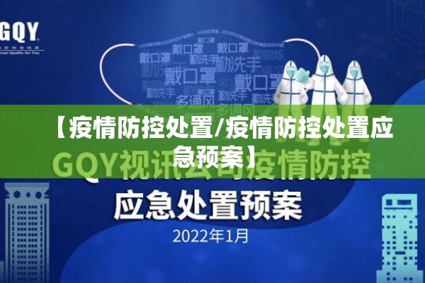 【疫情防控处置/疫情防控处置应急预案】 【疫情防控处置/疫情防控处置应急预案】