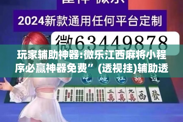 辅助教程“微乐山东麻将黑科技”分享装挂详细步骤