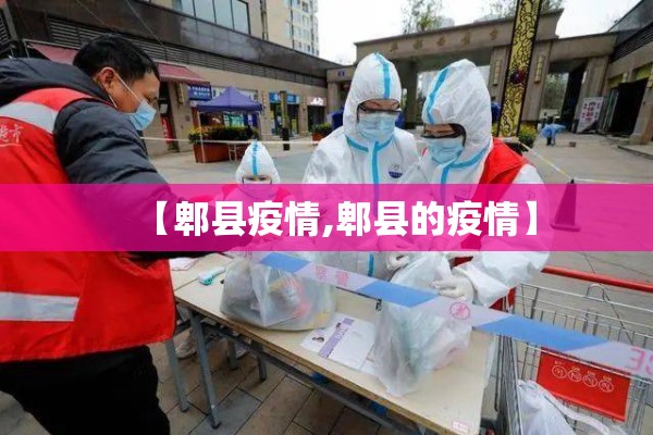 【郫县疫情,郫县的疫情】