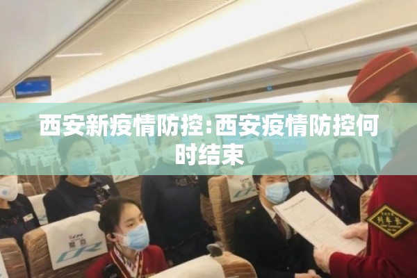 西安新疫情防控:西安疫情防控何时结束