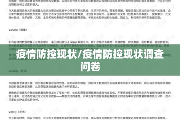 疫情防控现状/疫情防控现状调查问卷