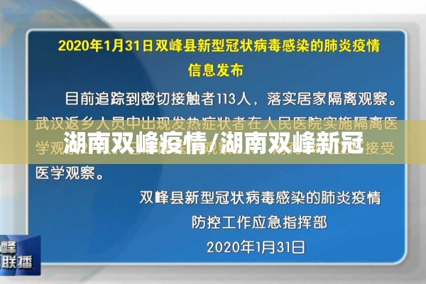 湖南双峰疫情/湖南双峰新冠 湖南双峰疫情/湖南双峰新冠