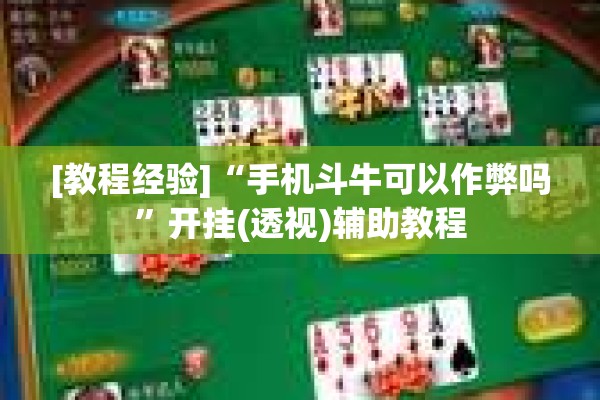 辅助教程“雀神广东麻将免费开挂器下载”开挂(透视)辅助神器