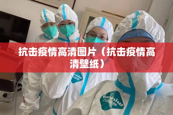 西安新疫情防控:西安疫情防控何时结束
