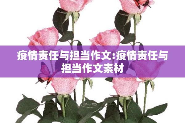 疫情责任与担当作文:疫情责任与担当作文素材