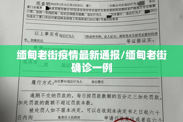 缅甸老街疫情最新通报/缅甸老街确诊一例 缅甸老街疫情最新通报/缅甸老街确诊一例