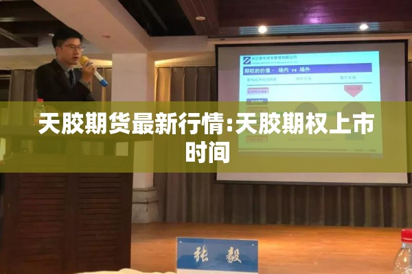 天胶期货最新行情:天胶期权上市时间 天胶期货最新行情:天胶期权上市时间