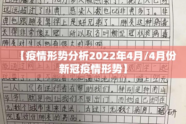 【疫情形势分析2022年4月/4月份新冠疫情形势】 【疫情形势分析2022年4月/4月份新冠疫情形势】