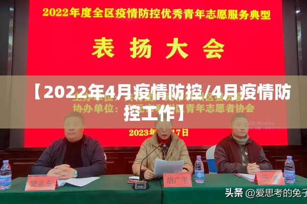 【2022年4月疫情防控/4月疫情防控工作】