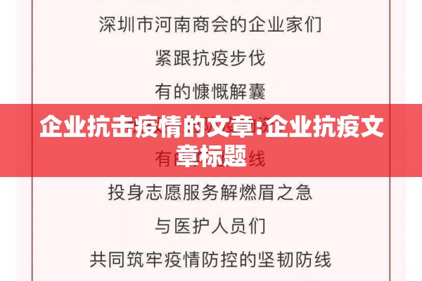 企业抗击疫情的文章:企业抗疫文章标题
