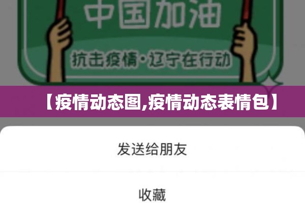 【疫情动态图,疫情动态表情包】 【疫情动态图,疫情动态表情包】