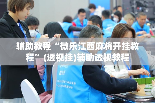 辅助教程“微乐江西麻将开挂教程”(透视挂)辅助透视教程