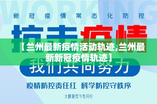 【兰州最新疫情活动轨迹,兰州最新新冠疫情轨迹】