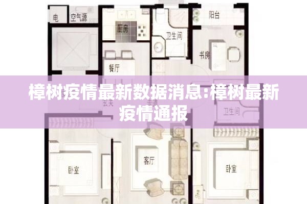 樟树疫情最新数据消息:樟树最新疫情通报