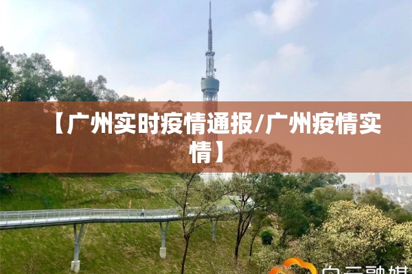 【广州实时疫情通报/广州疫情实情】