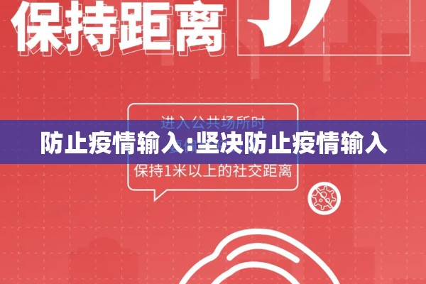 防止疫情输入:坚决防止疫情输入